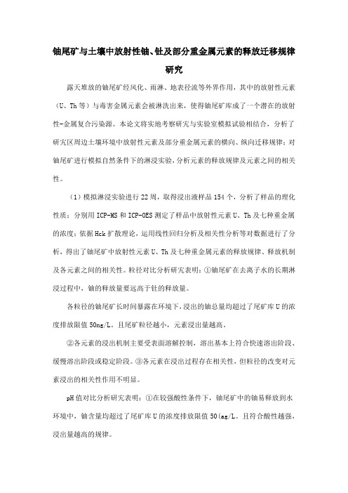 铀尾矿与土壤中放射性铀、钍及部分重金属元素的释放迁移规律研究