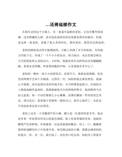 …还将延续作文