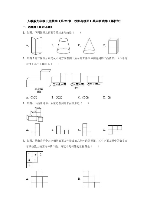 人教版九年级下册数学《第29章  投影与视图》单元测试卷(解析版)