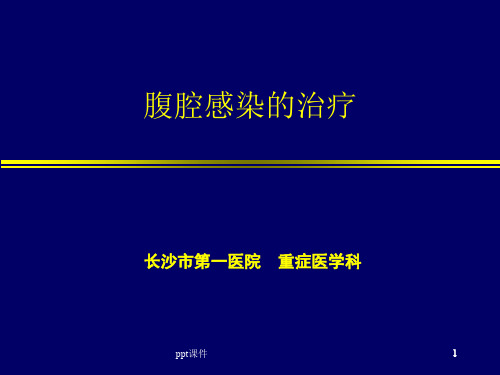 腹腔感染的治疗  ppt课件