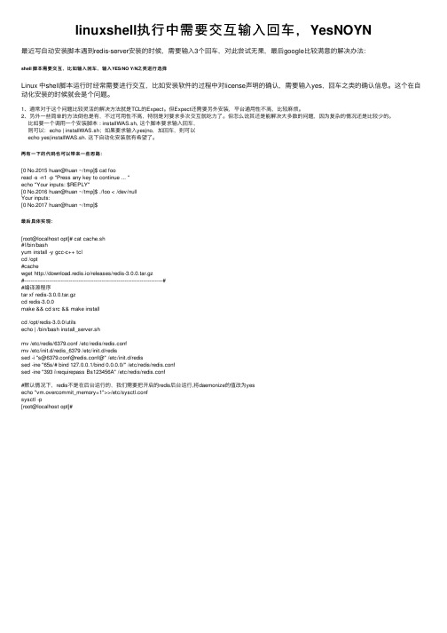 linuxshell执行中需要交互输入回车，YesNOYN
