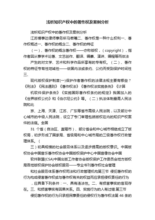 浅析知识产权中的著作权及案例分析