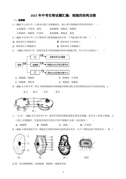 2021年中考生物试题汇编：细胞的结构和功能(含答案)