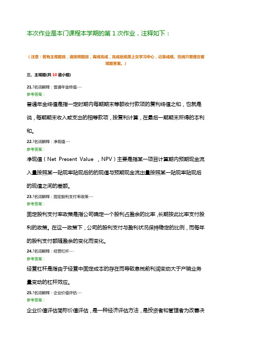 财务管理学A作业 次离线作业及答案