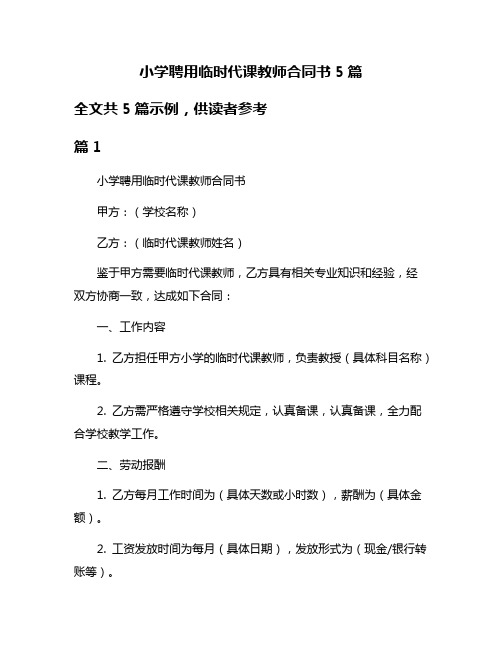 小学聘用临时代课教师合同书5篇