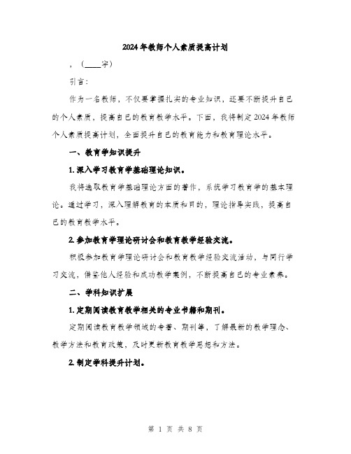 2024年教师个人素质提高计划(三篇)