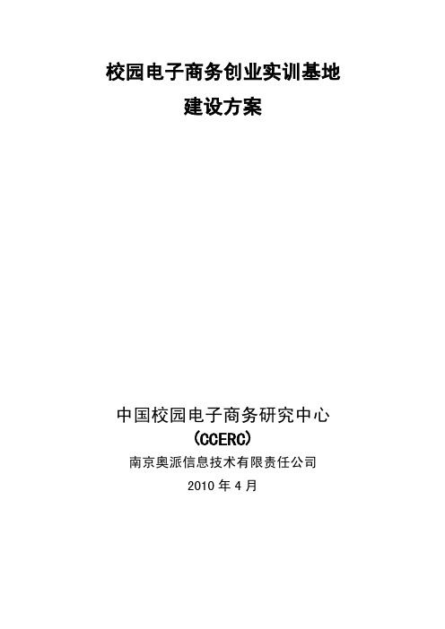 校园电子商务创业实训基地建设方案