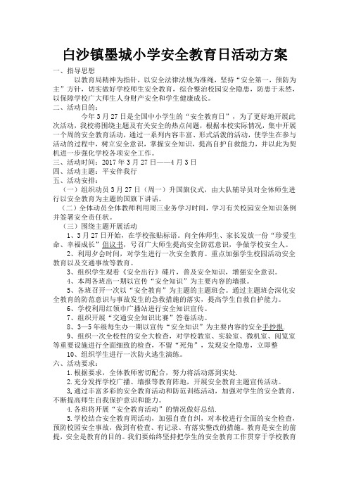白沙镇墨城小学安全教育日活动方案