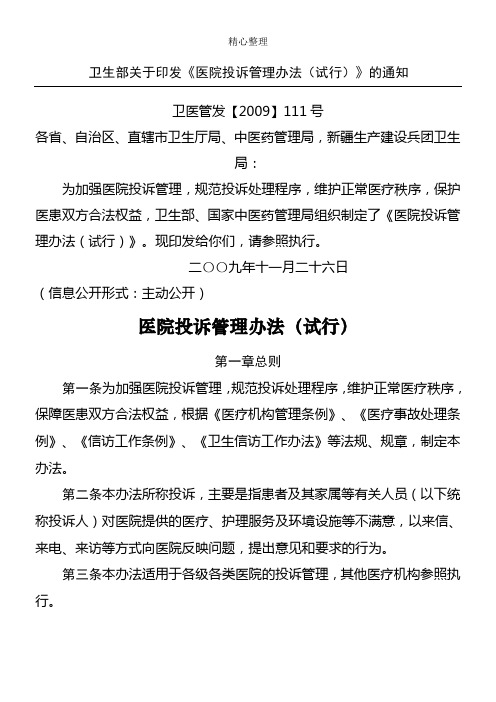 卫医管发【2009】111号 卫生部关于印发《医院投诉管理办法(试行)》的通知