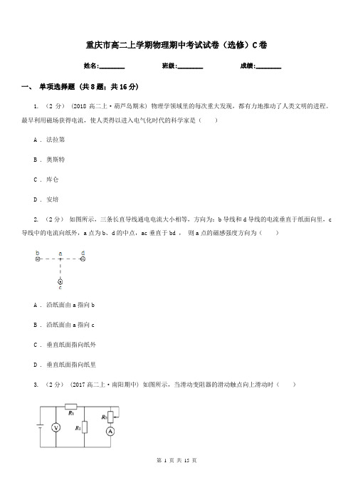 重庆市高二上学期物理期中考试试卷(选修)C卷