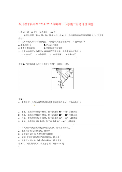 四川省巴中市平昌中学高一地理下学期第二次月考试题5月月考 2