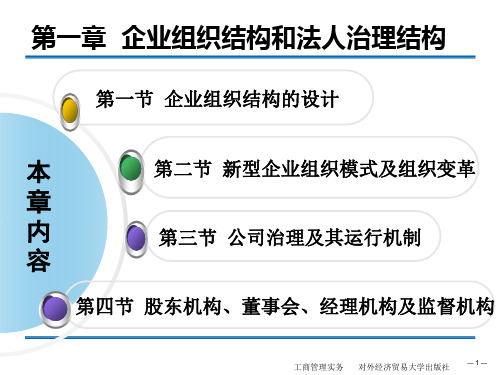 企业组织结构和法人治理结构