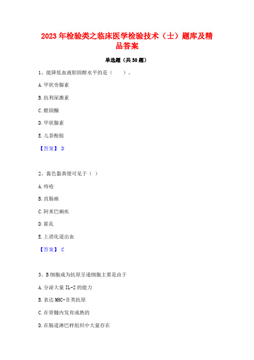 2023年检验类之临床医学检验技术(士)题库及精品答案