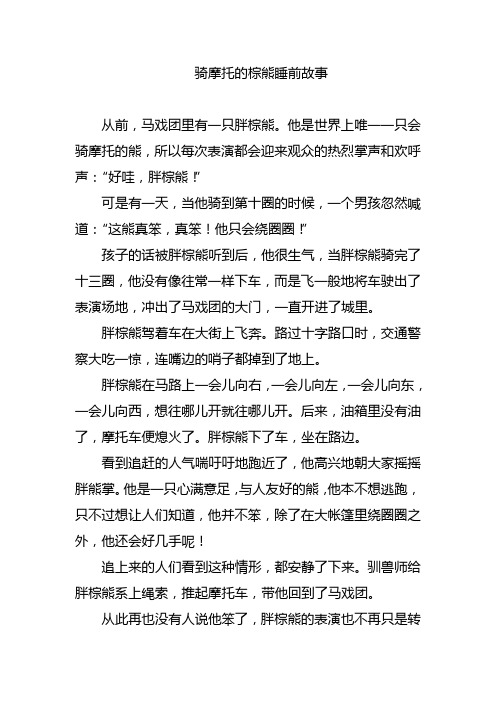 摩托车的故事儿童睡前故事