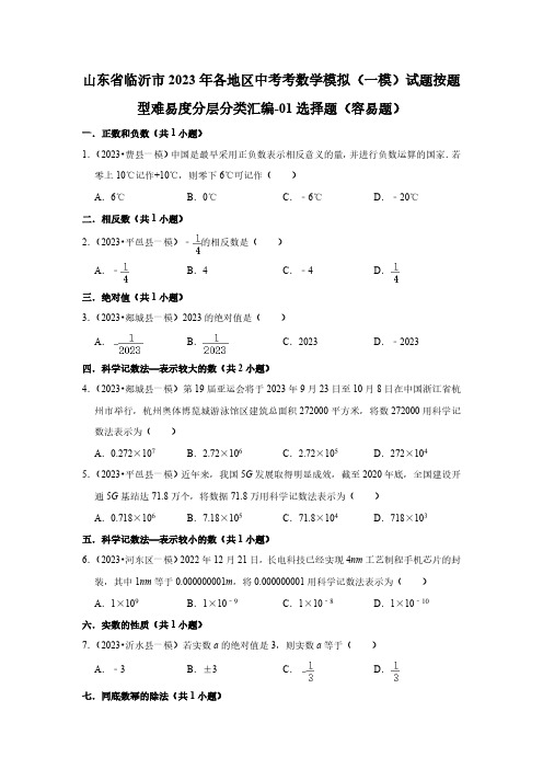 山东省临沂市2023年各地区中考考数学模拟(一模)试题按题型难易度分层分类汇编-01选择题(容易题)