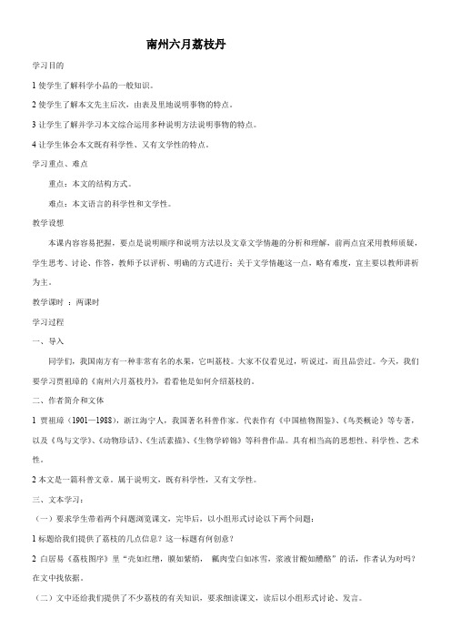 高中语文苏教版精品教案《苏教版高中语文必修5 南州六月荔枝丹》7