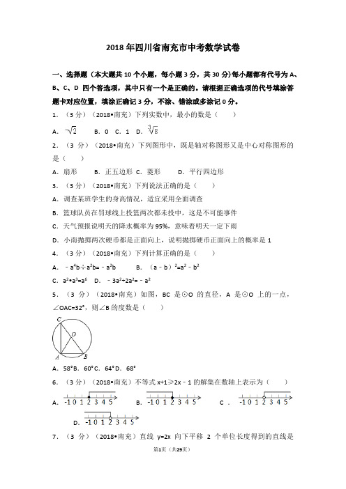 2018年四川省南充市中考数学试卷