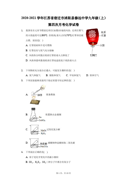 2020-2021学年江苏省宿迁市沭阳县修远中学九年级(上)第四次月考化学试卷(附答案详解)