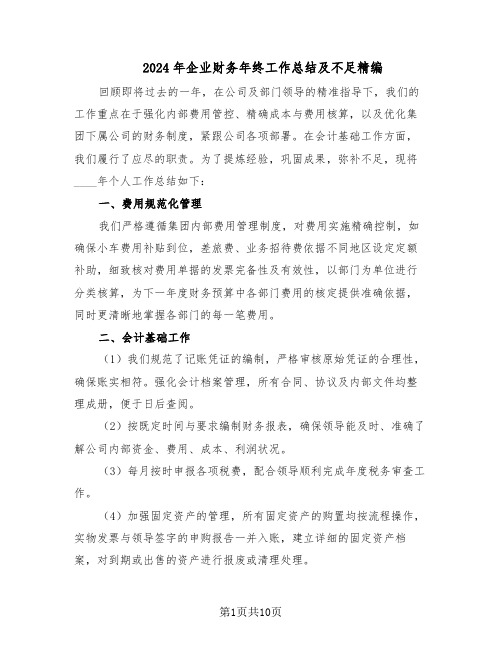 2024年企业财务年终工作总结及不足精编(5篇)