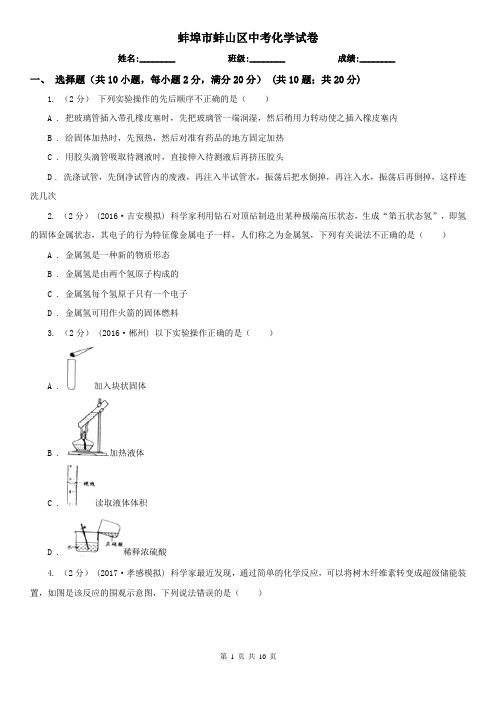 蚌埠市蚌山区中考化学试卷