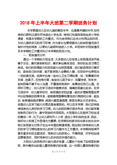 2018年上半年大班第二学期班务计划