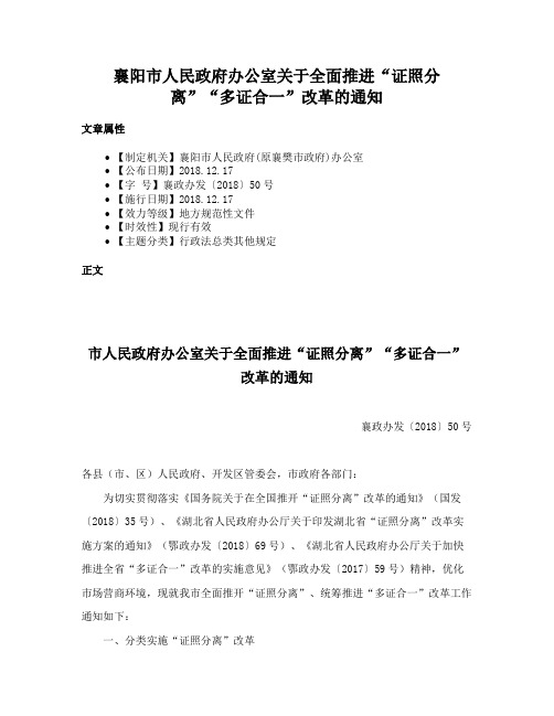 襄阳市人民政府办公室关于全面推进“证照分离”“多证合一”改革的通知