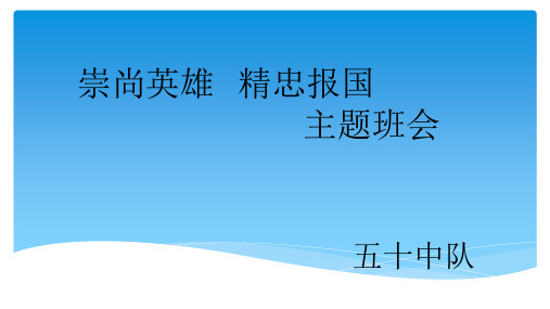 崇尚英雄    精忠报国主题班会