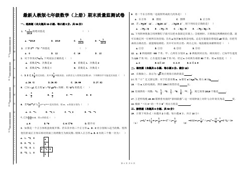 最新人教版七年级数学(上册)期末质量监测试卷(附答案)