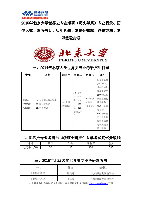 2015北京大学世界史专业考研(历史学系)专业目录招生人数参考书目历年真题复试分数线答题方法