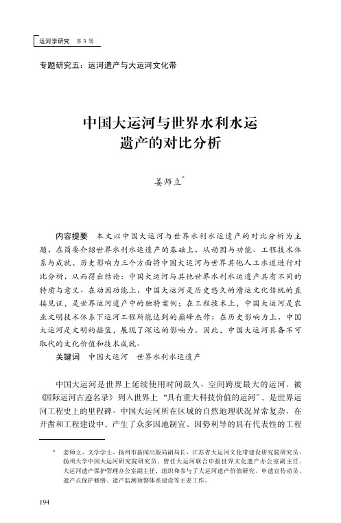 中国大运河与世界水利水运遗产的对比分析