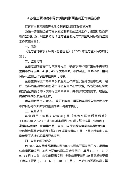 江苏省主要河流市界水质控制断面监测工作实施方案