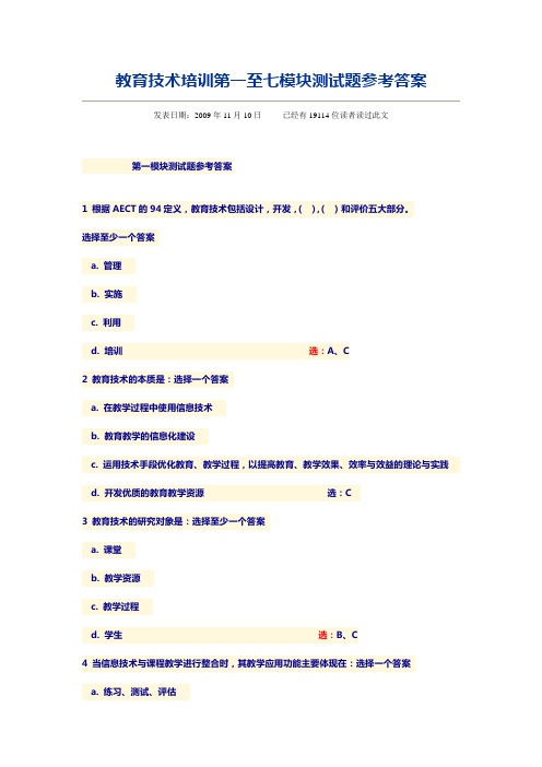 教育技术培训第一至七模块测试题参考答案