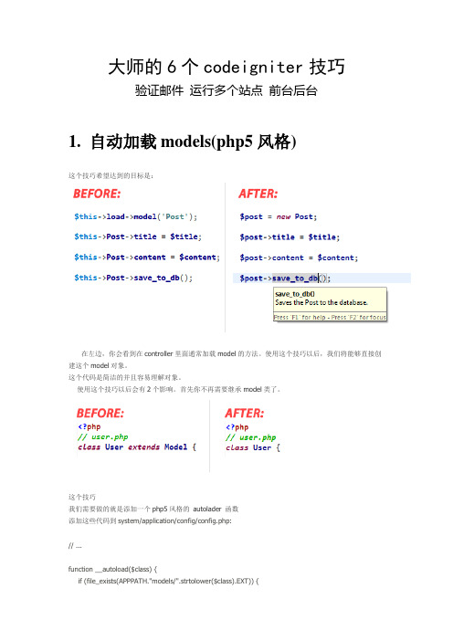 大师的6个codeigniter技巧