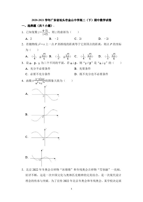 广东省汕头市金山中学2020-2021学年高二下学期期中数学试题