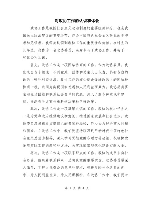 对政协工作的认识和体会