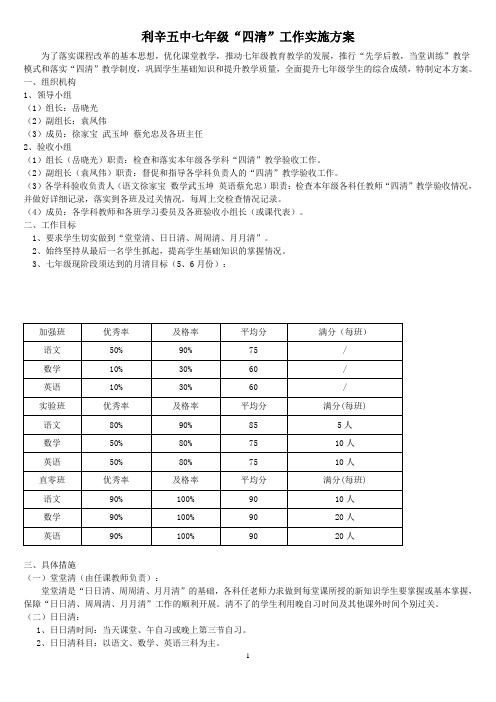 新改 2利辛五中七年级“四清”工作实施方案