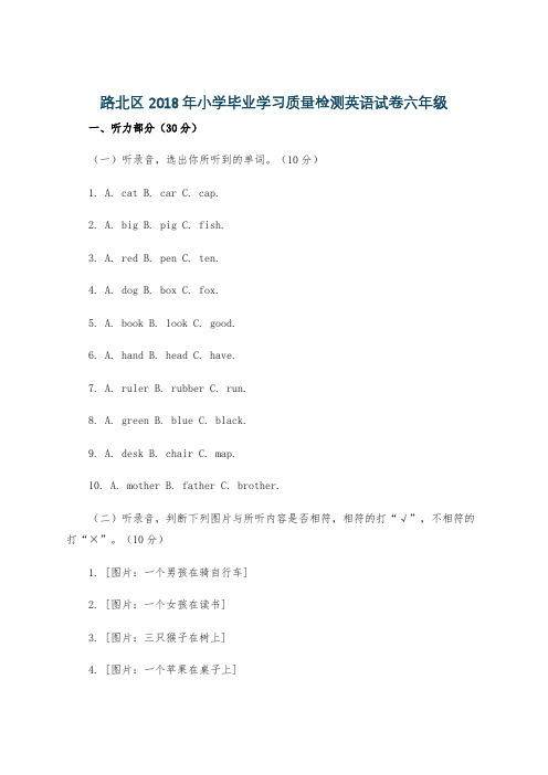 路北区2018年小学毕业学习质量检测英语试卷六年级