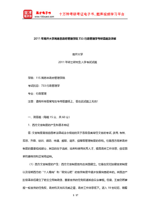 2011年南开大学周恩来政府管理学院733行政管理学考研真题及详解【圣才出品】