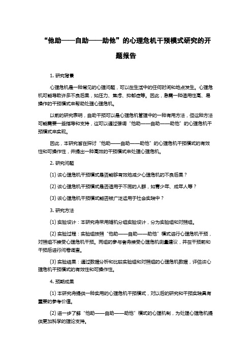 “他助——自助——助他”的心理危机干预模式研究的开题报告