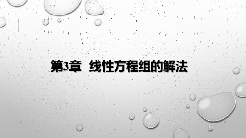 数值计算方法-第3章--线性方程组的解法PPT课件