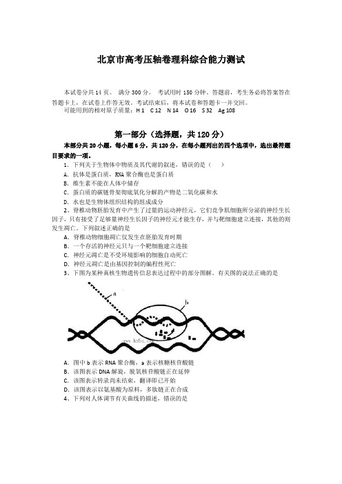 2013北京市高考压轴卷 理科综合能力测试试题讲解