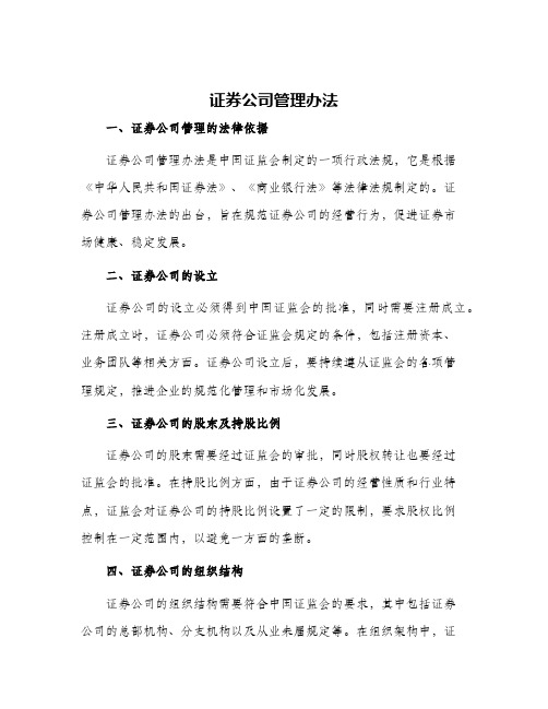 证券公司管理办法