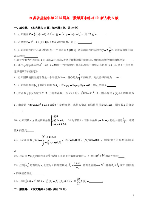 江苏省盐城中学高三数学周末练习10 新人教A版