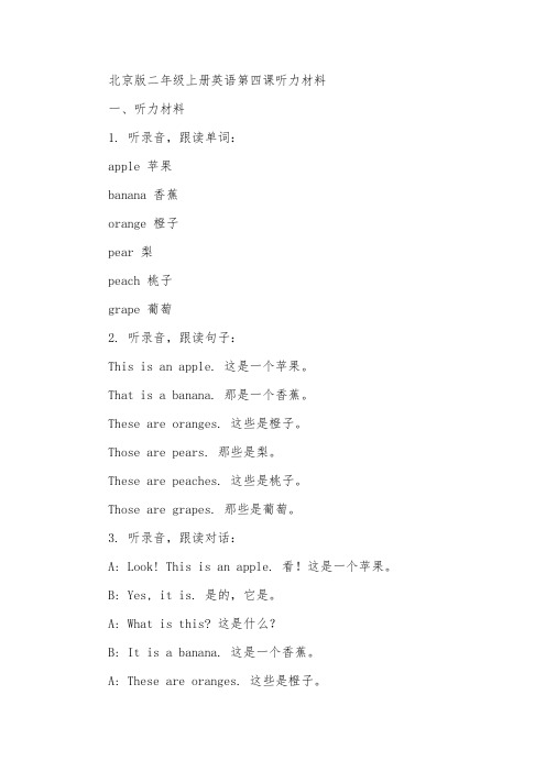 北京版二年级上册英语第四课听力材料