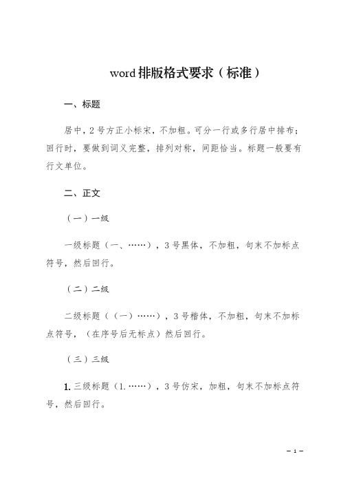 word文档文件字体排版格式要求