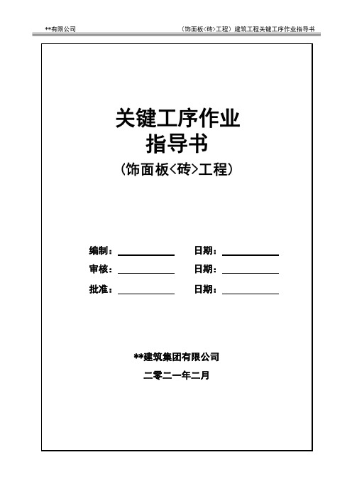 建筑工程关键工序作业指导书(饰面板砖工程关键工序)指导书