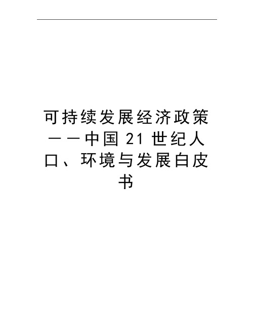 最新可持续发展经济政策--中国21世纪人口、环境与发展白皮书