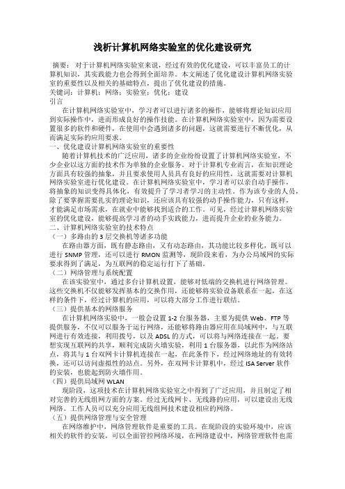浅析计算机网络实验室的优化建设研究