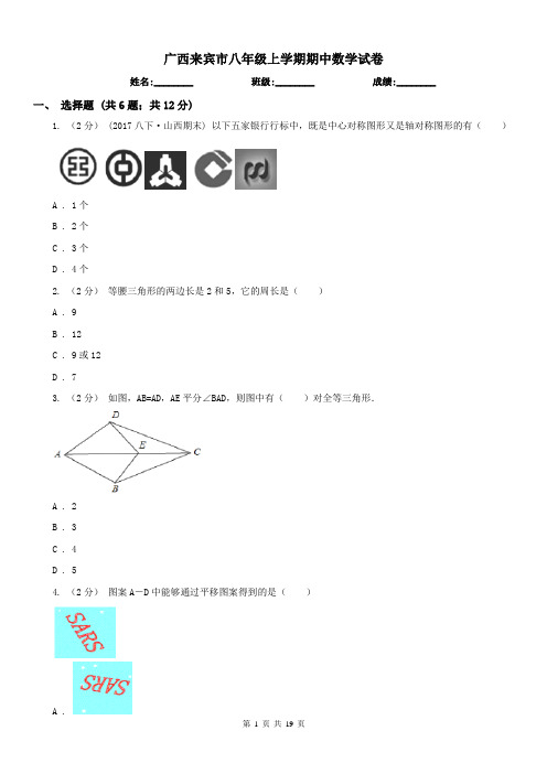 广西来宾市八年级上学期期中数学试卷