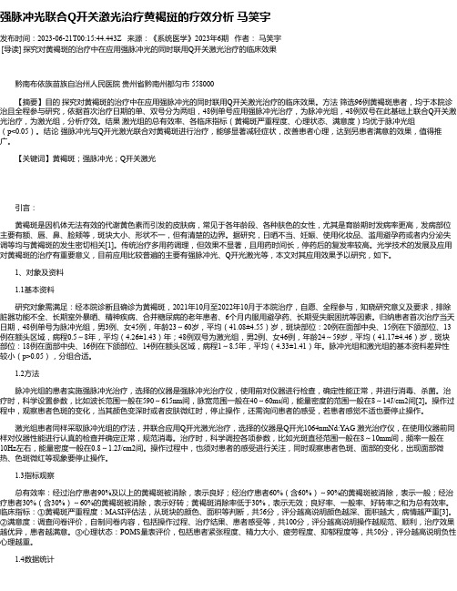 强脉冲光联合Q开关激光治疗黄褐斑的疗效分析马笑宇